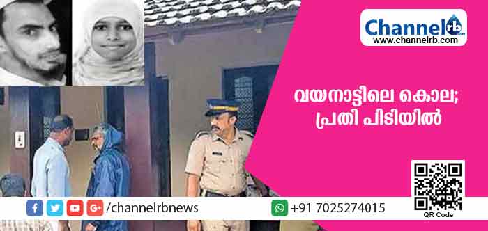 You are currently viewing വയനാട്ടില്‍ നവദമ്പതികള്‍ കൊല്ലപ്പെട്ട സംഭവത്തില്‍ പ്രതി പൊലീസ് പിടിയിലായി; കൊലപാതകം നടത്തിയത് മോഷണശ്രമത്തിനിടെ