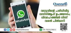 Read more about the article വധുവിൻ്റെ പരിധി വിട്ട വാട്‌സ്ആപ്പ് ഉപയോഗം; വിവാഹത്തില്‍ നിന്ന് വരൻ്റെ വീട്ടുകാര്‍ പിന്‍മാറി