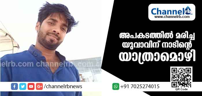 You are currently viewing അപകടത്തില്‍ പരിക്കേറ്റ് മരണപ്പെട്ട യുവാവിന് നാടിൻ്റെ  യാത്രാമൊഴി