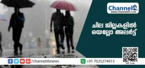 Read more about the article സംസ്ഥാനത്ത് വീണ്ടും കനത്ത മഴയ്ക്ക് സാധ്യത; 28 വരെ ജില്ലകളില്‍ യെല്ലോ അലര്‍ട്ട് പ്രഖ്യാപിച്ചു