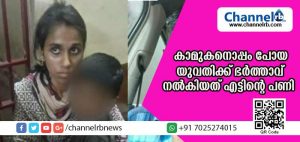 Read more about the article തട്ടിക്കൊണ്ടുപോകല്‍ നാടകം; ഭര്‍ത്താവിനൊപ്പം ജീവിക്കാനാണ് താല്‍പര്യമെന്ന് യുവതി കോടതിയില്‍; എന്നാല്‍ പ്രണയം ഹോബിയാക്കിയ യുവതിക്ക് ഭര്‍ത്താവ് നല്‍കിയത് എട്ടിൻ്റെ  പണി