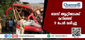 Read more about the article ബസ് ആറ്റിലേക്ക് മറിഞ്ഞ് അപകടം; 9 പേര്‍ മരിച്ചു 30 പേര്‍ക്ക് പരിക്ക്