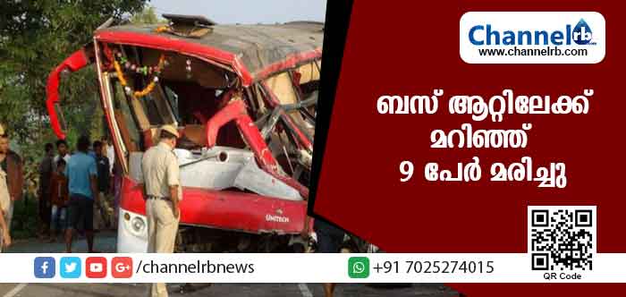 You are currently viewing ബസ് ആറ്റിലേക്ക് മറിഞ്ഞ് അപകടം; 9 പേര്‍ മരിച്ചു 30 പേര്‍ക്ക് പരിക്ക്