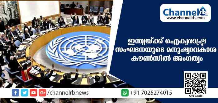 You are currently viewing ഐക്യരാഷ്ട്ര സംഘടനയുടെ മനുഷ്യാവകാശ കൗണ്‍സിലില്‍ ഇനി ഇന്ത്യയും അംഗം
