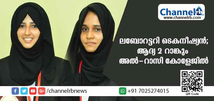 You are currently viewing എച്ച്.ആര്‍.ഡി.എസ് മെഡിക്കല്‍ ലബോറട്ടറി; സംസ്ഥാന തലത്തില്‍ ആദ്യരണ്ടു റാങ്കും കാസര്‍കോട് അല്‍-റാസി കോളേജില്‍