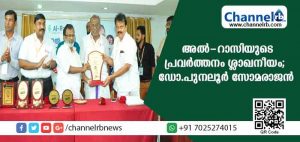 Read more about the article അല്‍-റാസിയുടെ പ്രവര്‍ത്തനം ശ്ലാഖനീയമെന്ന് ഡോ.പുനലൂര്‍ സോമരാജന്‍