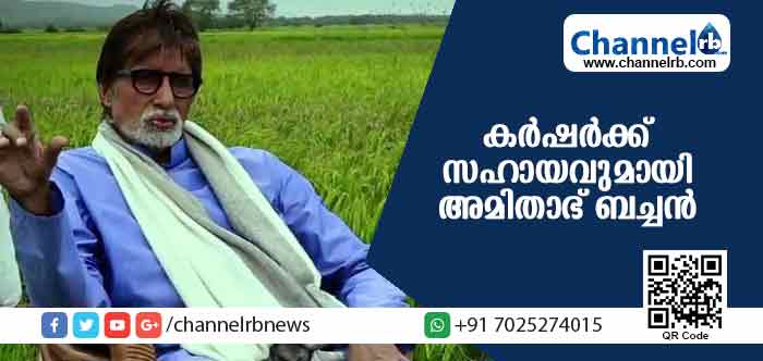 Read more about the article 850 കര്‍ഷര്‍ക്ക് സഹായ ഹസ്തവുമായി അമിതാഭ് ബച്ചന്‍