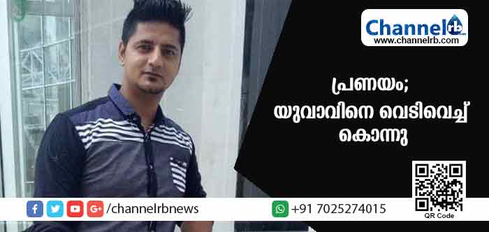 Read more about the article മുസ്ലീം യുവതിയെ പ്രണയിച്ച യുവാവിനെ വെടിവെച്ച് കൊന്നു