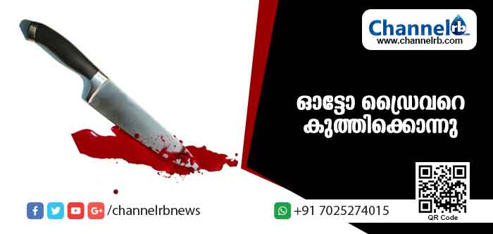 You are currently viewing ഓട്ടം പോകാന്‍ വിസമ്മതിച്ചതിന് ഓട്ടോ ഡ്രൈവറെ കുത്തിക്കൊന്നു