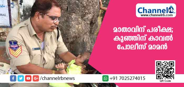 You are currently viewing മാതാവിന് പരീക്ഷ; ഹാളിന് പുറത്ത് നാല് മാസം പ്രായമുള്ള കുഞ്ഞിന് കാവലിരുന്നത് പോലീസ് മാമന്‍