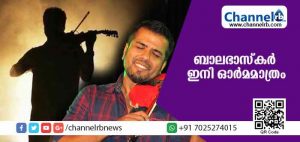 Read more about the article സ്മരണകളിരമ്പുന്നു; ബാലഭാസ്‌കര്‍ മനസിൻ്റെ  താളങ്ങള്‍ക്ക് വിരലുകള്‍ കൊണ്ട് ഈണമിട്ട മഹാപ്രതിഭ