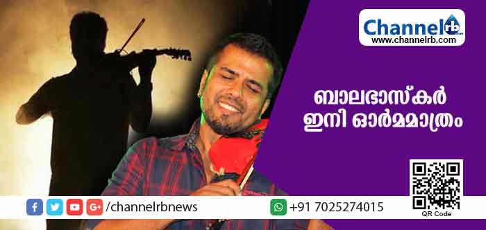 You are currently viewing സ്മരണകളിരമ്പുന്നു; ബാലഭാസ്‌കര്‍ മനസിൻ്റെ  താളങ്ങള്‍ക്ക് വിരലുകള്‍ കൊണ്ട് ഈണമിട്ട മഹാപ്രതിഭ