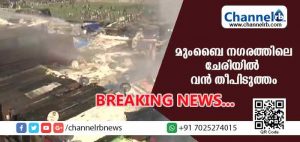 Read more about the article മുംബൈ നഗരത്തിലെ ചേരിയില്‍ വന്‍ തീപിടുത്തം: തീയണക്കാനുള്ള ശ്രമം തുടരുന്നു