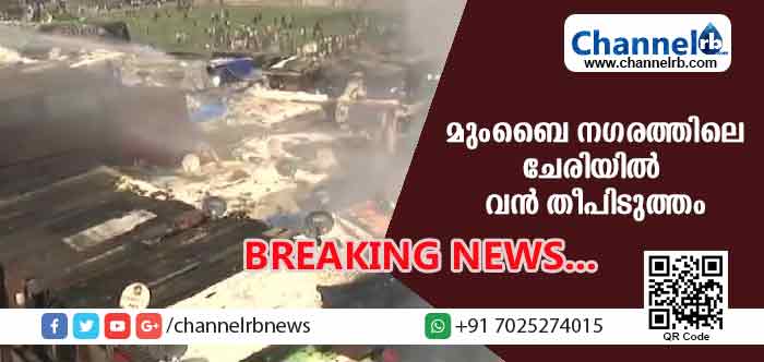 You are currently viewing മുംബൈ നഗരത്തിലെ ചേരിയില്‍ വന്‍ തീപിടുത്തം: തീയണക്കാനുള്ള ശ്രമം തുടരുന്നു
