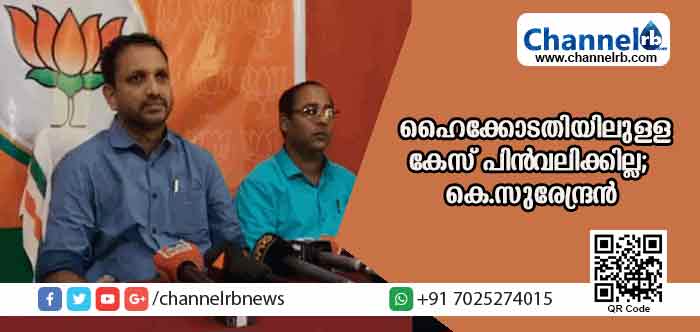 You are currently viewing മഞ്ചേശ്വരം തെരഞ്ഞെടുപ്പ് സംബന്ധിച്ച് ഹൈക്കോടതിയിലുള്ള കേസ് പിന്‍വലിക്കില്ലെന്ന്‌ കെ.സുരേന്ദ്രന്‍;എല്‍ഡിഎഫും യുഡിഎഫും ചേര്‍ന്ന് കേസിൻ്റെ നടപടികള്‍ വൈകിപ്പിക്കാന്‍ ശ്രമിക്കുന്നു