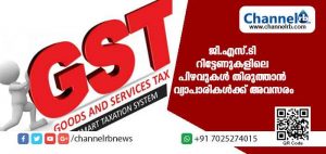 Read more about the article ജി.എസ്.ടി റിട്ടേണുകളിലെ പിഴവുകൾ തിരുത്താൻ വ്യാപാരികൾക്ക് അവസരം