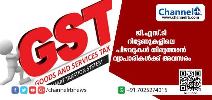 Read more about the article ജി.എസ്.ടി റിട്ടേണുകളിലെ പിഴവുകൾ തിരുത്താൻ വ്യാപാരികൾക്ക് അവസരം
