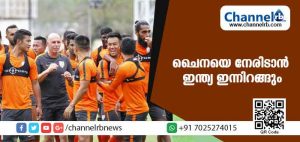 Read more about the article ചൈനയെ നേരിടാന്‍ ഇന്ത്യ ഇന്നിറങ്ങും; സന്ദേശ് ജിങ്കന്‍ ടീമിനെ നയിക്കും