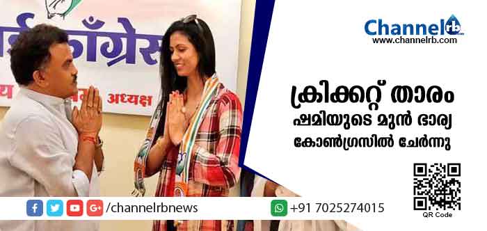 You are currently viewing ഇന്ത്യന്‍ ക്രിക്കറ്റ് താരം മുഹമ്മദ് ഷമിയുടെ മുന്‍ ഭാര്യ കോണ്‍ഗ്രസില്‍ ചേര്‍ന്നു
