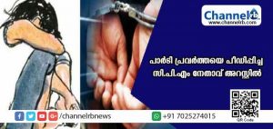 Read more about the article പാര്‍ട്ടി പ്രവര്‍ത്തകയെ പീഡിപ്പിച്ചു; പീന്നിട് നഗ്‌നചിത്രമെടുത്തു; ചിത്രങ്ങള്‍ കാട്ടി ഭീഷണിപ്പെടുത്തി തുടര്‍ച്ചയായി പീഡിപ്പിച്ച കേസില്‍ സി.പി.എം ബ്രാഞ്ച് സെക്രട്ടറി അറസ്റ്റില്‍