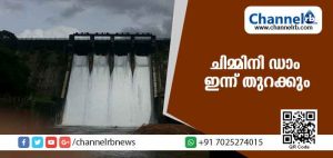 Read more about the article ചിമ്മിനി ഡാം ഇന്ന് തുറക്കും