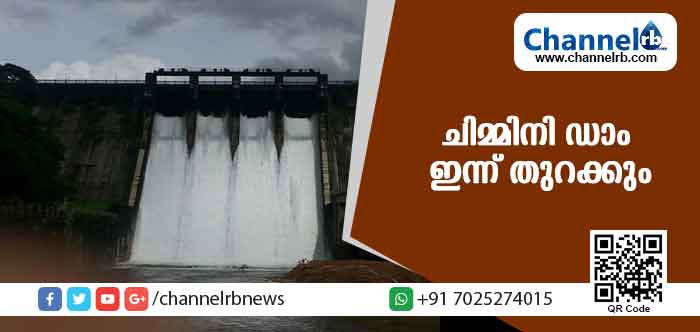 You are currently viewing ചിമ്മിനി ഡാം ഇന്ന് തുറക്കും