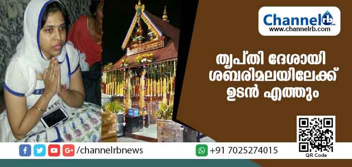 Read more about the article ശബരിമലദര്‍ശനത്തിന് ഉടന്‍ ഞാന്‍ എത്തും- തൃപ്തി ദേശായി