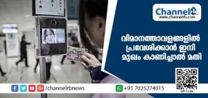 Read more about the article വിമാനത്താവളങ്ങളില്‍ പ്രവേശിക്കാന്‍ ഇനി മുഖം കാണിച്ചാല്‍ മതി