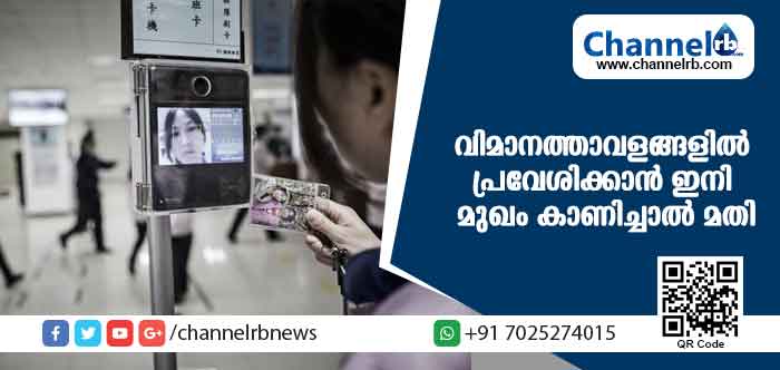 You are currently viewing വിമാനത്താവളങ്ങളില്‍ പ്രവേശിക്കാന്‍ ഇനി മുഖം കാണിച്ചാല്‍ മതി