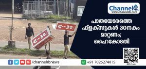 Read more about the article പാതയോരത്തെ മുഴുവന്‍ അനധികൃത ഫ്‌ളക്‌സുകളും ബോര്‍ഡുകളും ഈമാസം 30നകം നീക്കണം; സര്‍ക്കാരിനും തദ്ദേശ ഭരണ സ്ഥാപനങ്ങള്‍ക്കും ഹൈക്കോടതിയുടെ കര്‍ശന നിര്‍ദ്ദേശം