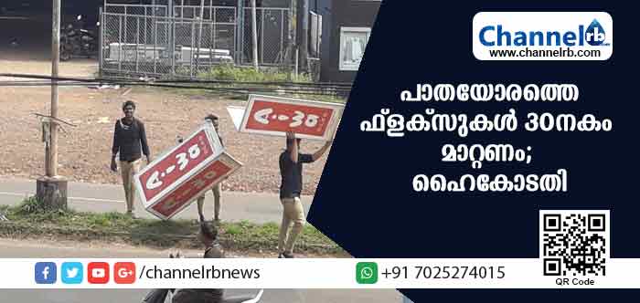 You are currently viewing പാതയോരത്തെ മുഴുവന്‍ അനധികൃത ഫ്‌ളക്‌സുകളും ബോര്‍ഡുകളും ഈമാസം 30നകം നീക്കണം; സര്‍ക്കാരിനും തദ്ദേശ ഭരണ സ്ഥാപനങ്ങള്‍ക്കും ഹൈക്കോടതിയുടെ കര്‍ശന നിര്‍ദ്ദേശം