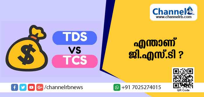 You are currently viewing എന്താണ് ജി.എസ്.ടി, ടി.ഡി.എസ് ആന്‍ഡ് ടി.സി.എസ്? ഇത് വ്യാപാരികള്‍ക്കും ഉപഭോക്താക്കള്‍ക്കും എങ്ങനെ ബാധകമാകും?