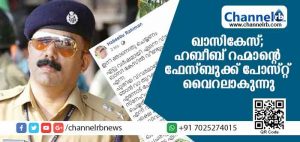 Read more about the article ‘എന്നെയും എൻ്റെ കുടുംബത്തെയും വെറുതെ വിടുക; വിമര്‍ശിച്ചോളൂ തകര്‍ക്കരുത്; സമാധാനം മാത്രം ആഗ്രഹിക്കുന്ന ഒരു കുടുംബത്തെ കലുഷിതമാക്കരുത് പ്ലീസ്’; ഖാസി കേസ് അന്വേഷിച്ച റിട്ട.എസ്.പി ഹബീബ് റഹ്മാൻ്റെ ഫേസ്ബുക്ക് പോസ്റ്റ് വൈറലാകുന്നു