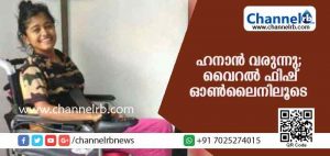 Read more about the article അപകടത്തെ തുടര്‍ന്ന് ആശുപത്രിയിലായിരുന്ന ഹനാന്‍ വീണ്ടും വരുന്നു; വൈറല്‍ ഫിഷ് ഓണ്‍ലൈനിലൂടെ