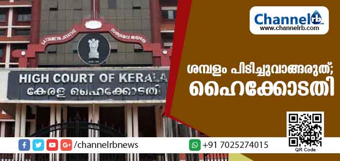 You are currently viewing സാലറി ചലഞ്ചിന് ജീവനക്കാറില്‍നിന്ന് ശമ്പളം പിടിച്ചുവാങ്ങരുത്; വിസമ്മതിച്ചവരുടെ പട്ടിക എന്തിന് തയ്യാറാക്കുന്നുവെന്നും ഹൈക്കോടതി