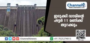 Read more about the article ഇടുക്കി അണക്കെട്ട് രാവിലെ 11 മണിക്ക് തുറക്കും; ശക്തമായ മഴയ്ക്ക് സാധ്യത