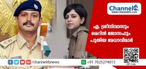 Read more about the article കാണാതാകുന്നവരെ കണ്ടെത്തുന്നതിനായി സ്ത്രീ പുരുഷ വ്യത്യാസത്തിൽ രണ്ട് അന്വേഷണ സംഘം; കാ​സ​ര്‍​ഗോ​ഡ് ജി​ല്ലാ പോ​ലീ​സ് മേ​ധാ​വി എ. ശ്രീനിവാസും റെ​യി​ല്‍​വേ പോ​ലീ​സ് സൂ​പ്ര​ണ്ട് മെ​റി​ന്‍ ജോസഫും പുതിയ മേധാവിമാർ