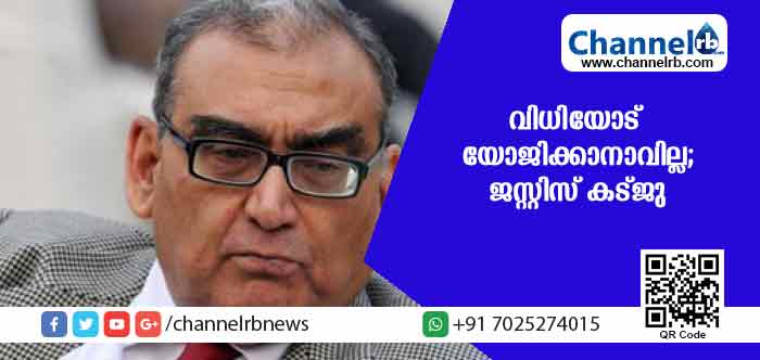 You are currently viewing എല്ലാ മുസ്ലീം പള്ളികളിലും ശബരിമലക്കേസിലെ വിധിക്ക് സമാനമായ വിധികള്‍ പുറപ്പെടുവിക്കേണ്ടിവരും; ശബരിമല വിധിയെ ശക്തമായി വിമര്‍ശിച്ച് മാര്‍ക്കണ്ഡേയ കട്ജു