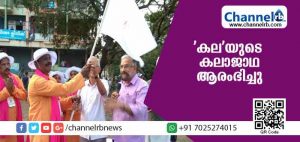 Read more about the article ‘കല’യുടെ കലാജാഥയില്‍ കേരളം ഉണരുന്നു; നവകേരള സൃഷ്ടിയ്ക്കായ് കാസര്‍കോട് മുതല്‍ തിരുവനന്തപുരം വരെ കലാജാഥ