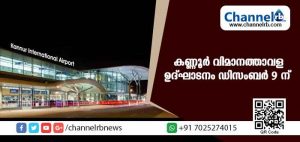 Read more about the article കണ്ണൂര്‍ രാജ്യാന്തര വിമാനത്താവളത്തിൻ്റെ  ഉദ്ഘാടനം ഡിസംബര്‍ 9 ന്
