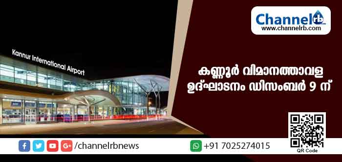 You are currently viewing കണ്ണൂര്‍ രാജ്യാന്തര വിമാനത്താവളത്തിൻ്റെ  ഉദ്ഘാടനം ഡിസംബര്‍ 9 ന്