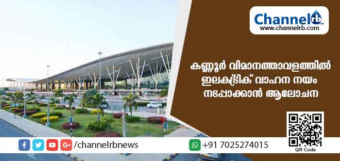 You are currently viewing കണ്ണൂര്‍ വിമാനത്താവളത്തിൻ്റെ ഉള്‍വശം പ്രകൃതി സൗഹൃദ ഇലക്ട്രിക് വാഹന മേഖലയാക്കാന്‍ ആലോചന