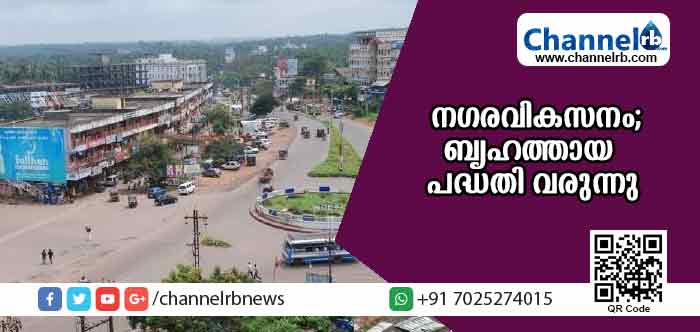 You are currently viewing കാസര്‍കോട് നഗരത്തിൻ്റെ മുഖഛായ മാറും; നഗര വികസനത്തിനായി ബൃഹത്തായ പദ്ധതി വരുന്നു