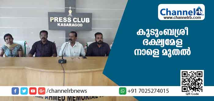 You are currently viewing ‘കാസ്രോട്ടെ രുചിപ്പെരുമ-2018’; കുടുംബശ്രീ ഭക്ഷ്യമേള നാളെ മുതല്‍