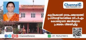 Read more about the article കുറ്റിക്കോല്‍ പഞ്ചായത്തില്‍ പ്രസിഡന്റിനെതിരേ സി.പി.എം കൊണ്ടുവന്ന അവിശ്വാസ പ്രമേയം വിജയിച്ചില്ല; സാങ്കേതിക വിജയം നേടിയെന്ന് സി.പി.എം