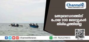 Read more about the article മത്സ്യബന്ധനത്തിന് പോയ 200 ബോട്ടുകള്‍ തിരിച്ചെത്തിയില്ല; നേവിയും കോസ്റ്റ്ഗാര്‍ഡും തിരച്ചില്‍ തുടരുന്നു