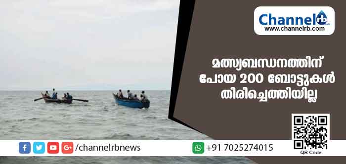 You are currently viewing മത്സ്യബന്ധനത്തിന് പോയ 200 ബോട്ടുകള്‍ തിരിച്ചെത്തിയില്ല; നേവിയും കോസ്റ്റ്ഗാര്‍ഡും തിരച്ചില്‍ തുടരുന്നു