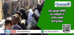 Read more about the article യു.എ.ഇ യില്‍ പൊതുമാപ്പ് ഡിസംബര്‍ ഒന്നുവരെ നീട്ടി