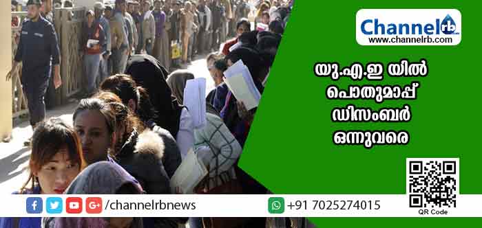 You are currently viewing യു.എ.ഇ യില്‍ പൊതുമാപ്പ് ഡിസംബര്‍ ഒന്നുവരെ നീട്ടി