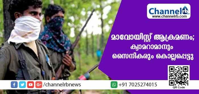 You are currently viewing ഛത്തീസ്ഗഡില്‍ ദൂരദര്‍ശന്‍ സംഘത്തിന് നേരെ മാവോയിസ്റ്റ് ആക്രമണം; ക്യാമറാമാനും രണ്ട് സൈനികരും കൊല്ലപ്പെട്ടു